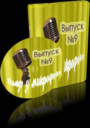 Обложка: Театр у микрофона 9
