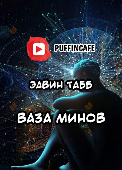 Обложка: Ваза минов