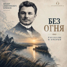 Обложка: Без огня