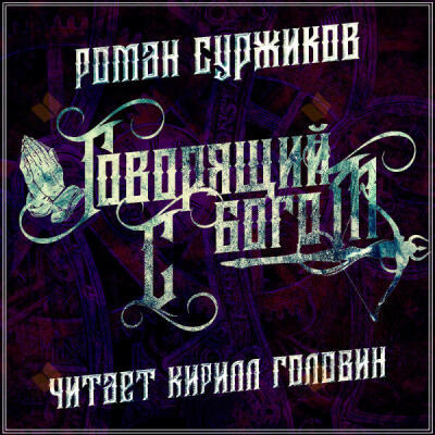 Обложка: Говорящий с богом