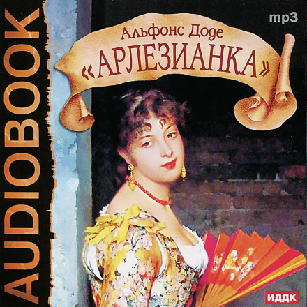Обложка: Арлезианка