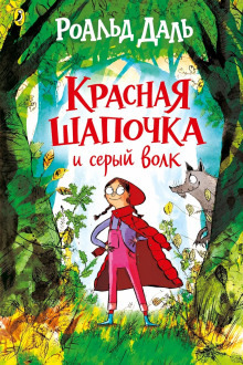Обложка: Красная шапочка и серый волк