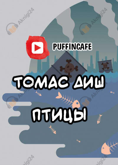 Обложка: Птицы