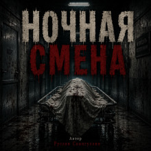 Обложка: Ночная смена