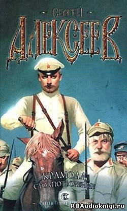 Обложка: Крамола. Столпотворение