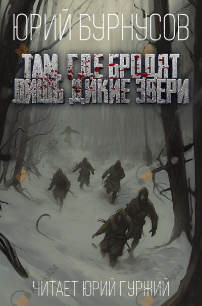 Обложка: Там, где бродят лишь дикие звери