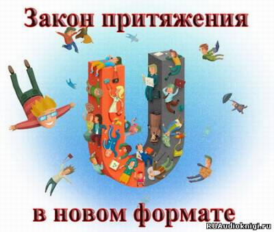Обложка: Закон Притяжения В Новом Формате!