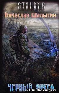 Обложка: Черный Ангел (S.T.A.L.K.E.R.)