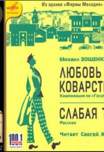 Обложка: Любовь и Коварство, Слабая тара