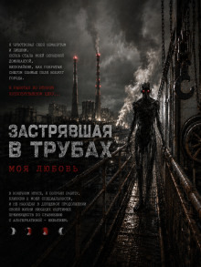 Обложка: Застрявшая в трубах, моя любовь