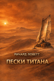Обложка: Пески Титана