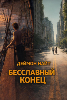 Обложка: Бесславный конец