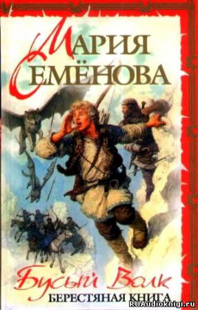 Обложка: Бусый волк