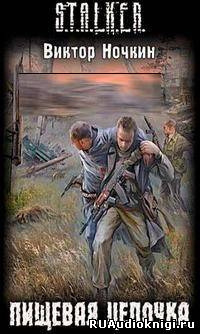 Обложка: S.T.A.L.K.E.R. Пищевая цепочка
