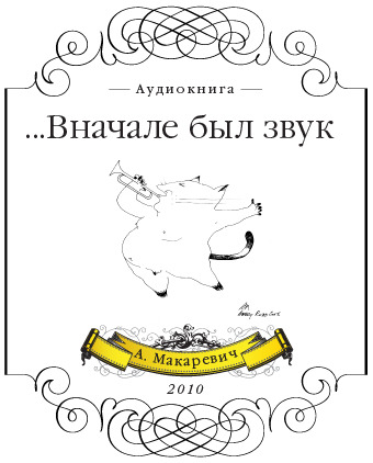 Обложка: Вначале был звук