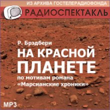 Обложка: На красной планете