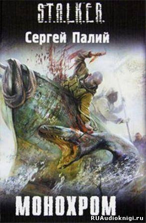 Обложка: Монохром. S.T.A.L.K.E.R.