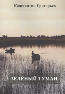 Обложка: Зеленый туман