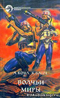Обложка: Волчьи миры