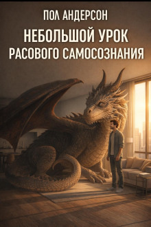 Обложка: Небольшой урок расового самосознания