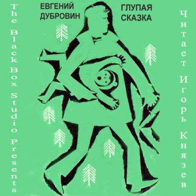 Обложка: Глупая сказка
