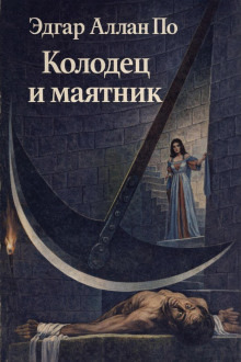 Обложка: Колодец и маятник