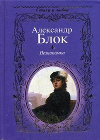 Обложка: Незнакомка. Двенадцать