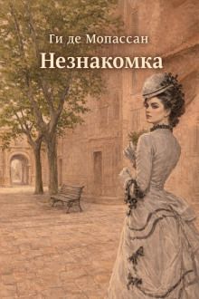 Обложка: Незнакомка