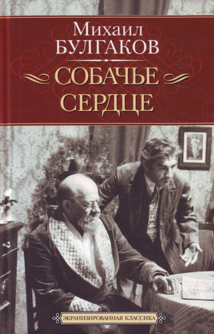 Обложка: Собачье сердце