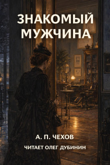 Обложка: Знакомый мужчина