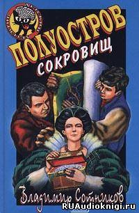 Обложка: Полуостров сокровищ