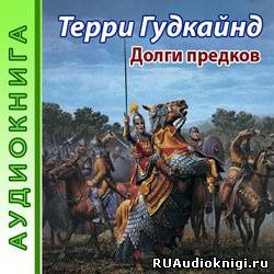 Обложка: Долги предков