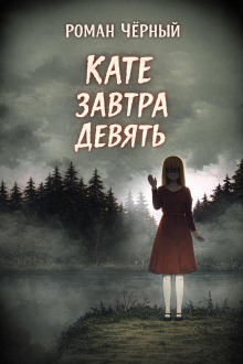 Обложка: Кате завтра девять