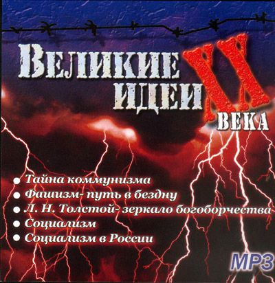 Обложка: "Великие" идеи XX века