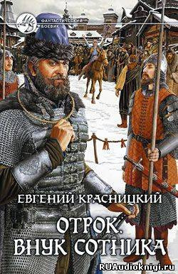 Обложка: Внук сотника