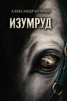 Обложка: Изумруд
