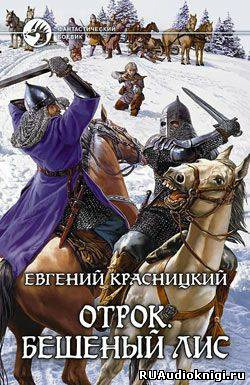 Обложка: Бешеный Лис
