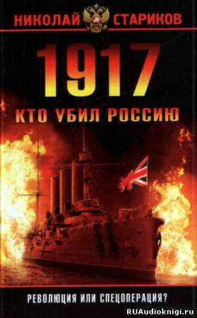 Обложка: 1917. Кто убил Россию
