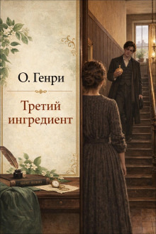 Обложка: Третий ингредиент