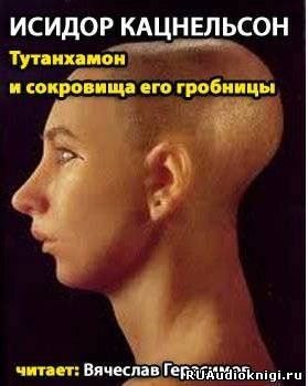 Обложка: Тутанхамон и сокровища его гробницы