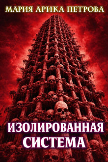 Обложка: Изолированная система