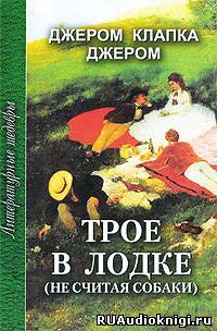 Обложка: Трое в лодке, не считая собаки
