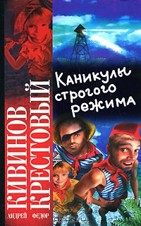 Обложка: Каникулы строгого режима