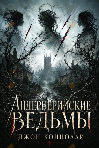 Обложка: Андерберийские ведьмы