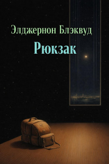 Обложка: Рюкзак