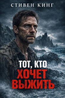 Обложка: Тот, кто хочет выжить