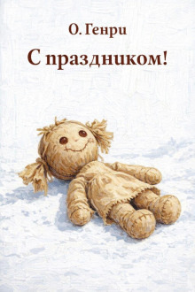 Обложка: С праздником!