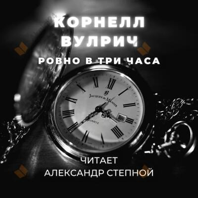Обложка: Ровно в три часа