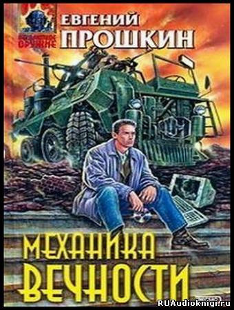 Обложка: Механика вечности