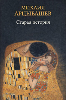 Обложка: Старая история